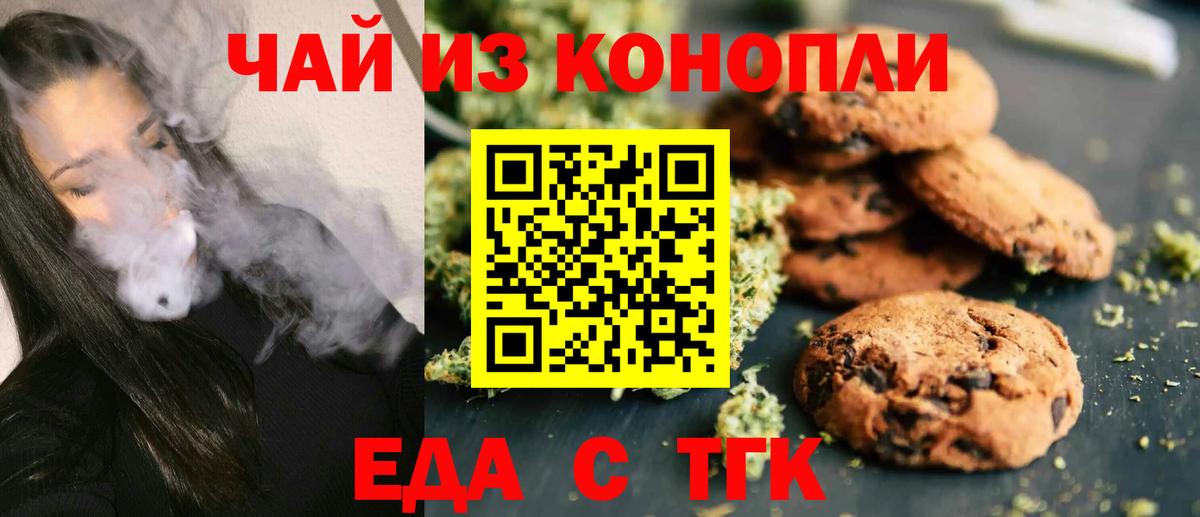 Еда ТГК конопля  Вход с VPN  Златоуст 