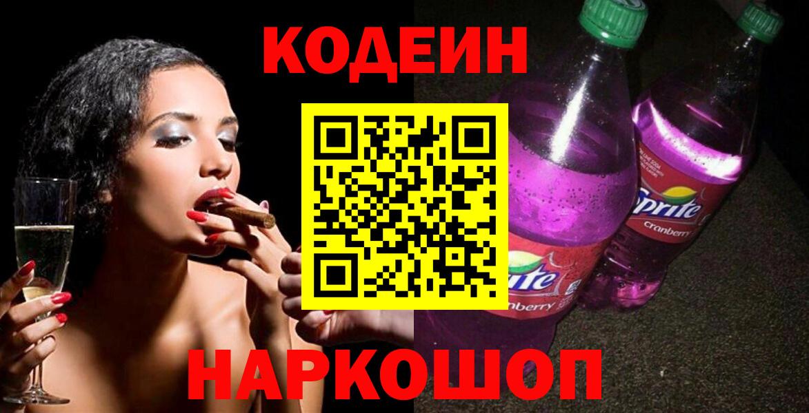 закладка  Кодеиновый сироп Lean Purple Drank  Златоуст  Вход с VPN  Codein напиток Lean (лин) 