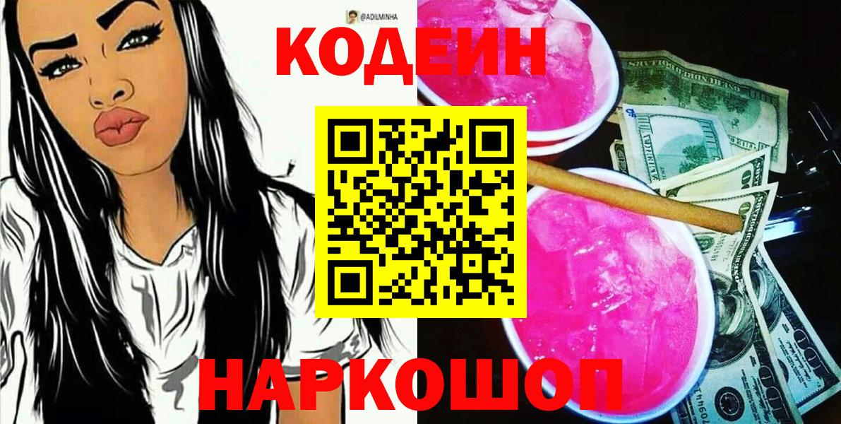 Кодеин напиток Lean (лин) Златоуст